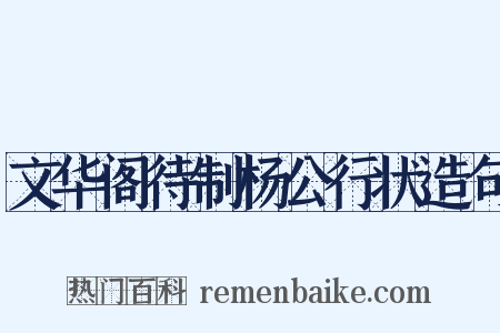 文华阁待制杨公行状造句是什么意思的图片